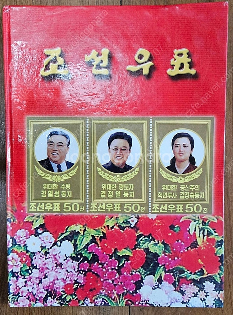 북한 우표 가장 싸게 판매합니다--0