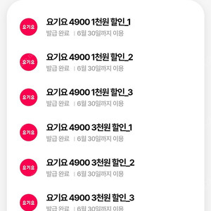 요기요 3천쿠폰 3개 4500팜 (6월까지)