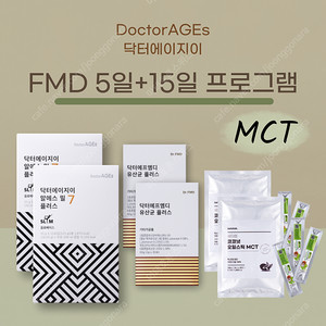 [정품/미개봉] (MCT+) 닥터에이지이 FMD 당독소다이어트 5일+15일 프로그램 SET
