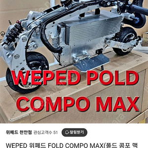 위페드 콤포맥스 60V 30Ah 모델 판매합니다