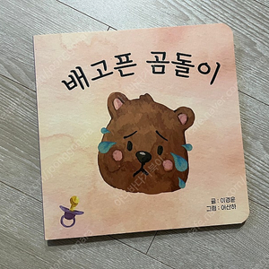 배고픈곰돌이 단유책
