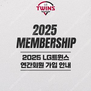 2025 LG트윈스 선예매권 대여(롯데전 가능)