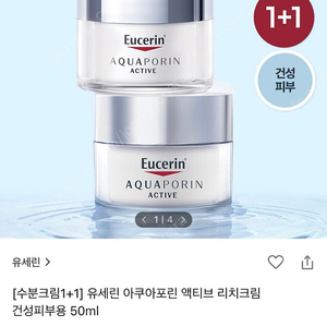 급처 미개봉 새상품)올리브영 유세린 아쿠아포린 액티브 수분크림 50ml 1개