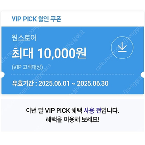 원스토어 SKT VIP 할인쿠폰