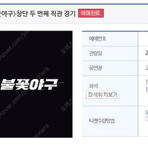 〈불꽃야구〉창단 두 번째 직관 경기 고척 6/22 1층테이블석 2연석 불꽃석 4연석 2층 테이블석 양도