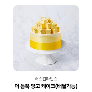 배스킨라빈스 케이크