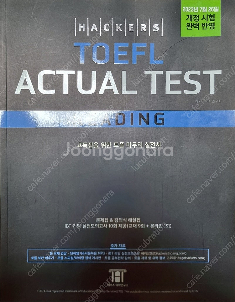 [개 꿀]해커스 NEW 최신 토플 액츄얼Actual 전...--0
