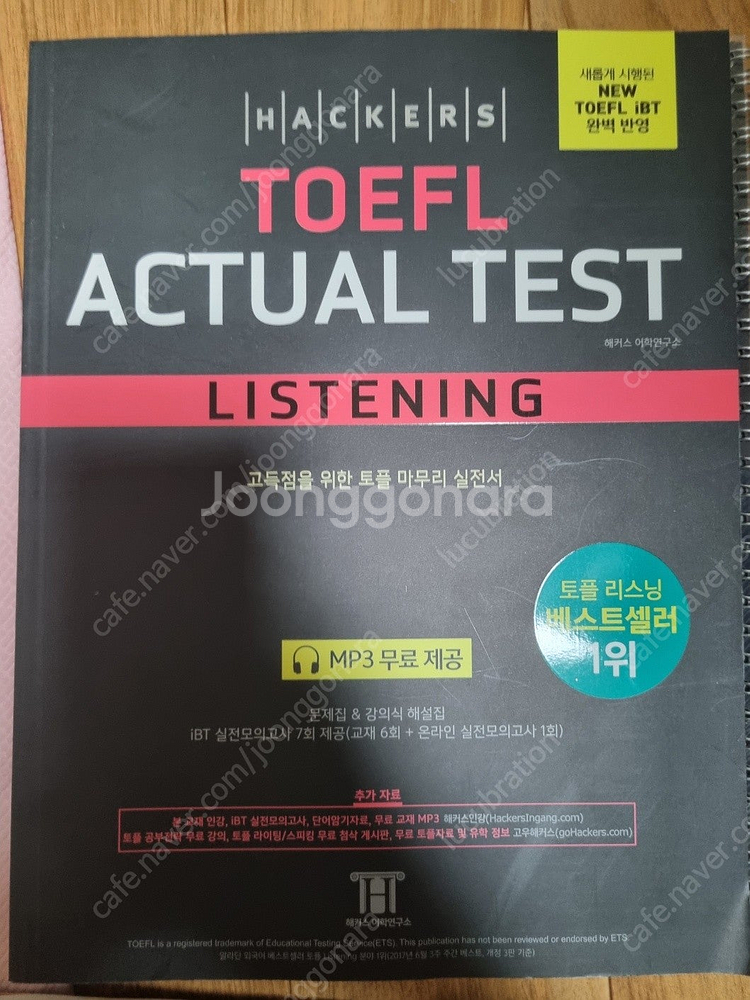 [개 꿀]해커스 NEW 최신 토플 액츄얼Actual 전...--1