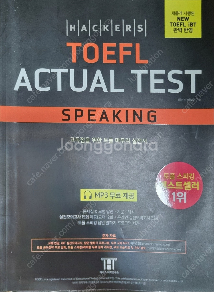 [개 꿀]해커스 NEW 최신 토플 액츄얼Actual 전...--2