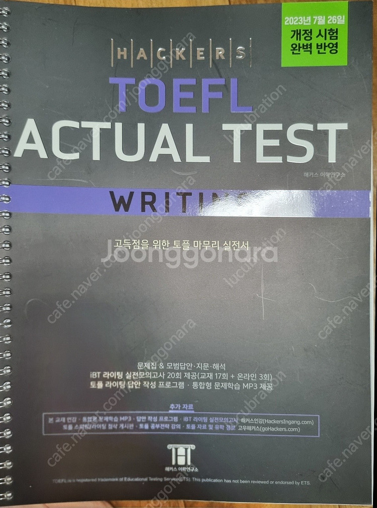 [개 꿀]해커스 NEW 최신 토플 액츄얼Actual 전...--3