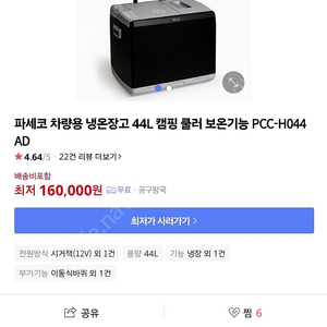 파세코 차량용 냉온장고 44L PCC-H044AD