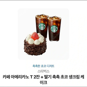 스타벅스 아이스아메리카노 2잔 + 딸기 촉촉 초코 생크림 케이크