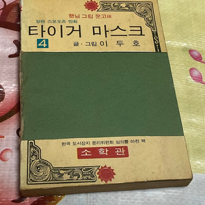 타이거 마스크 4권 완결권 이두호 만화 1976년 발행 소학관