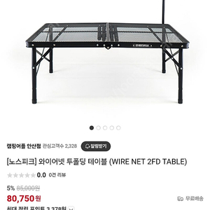노스피크 와이어넷 투폴딩 테이블 Wire net 2fd table