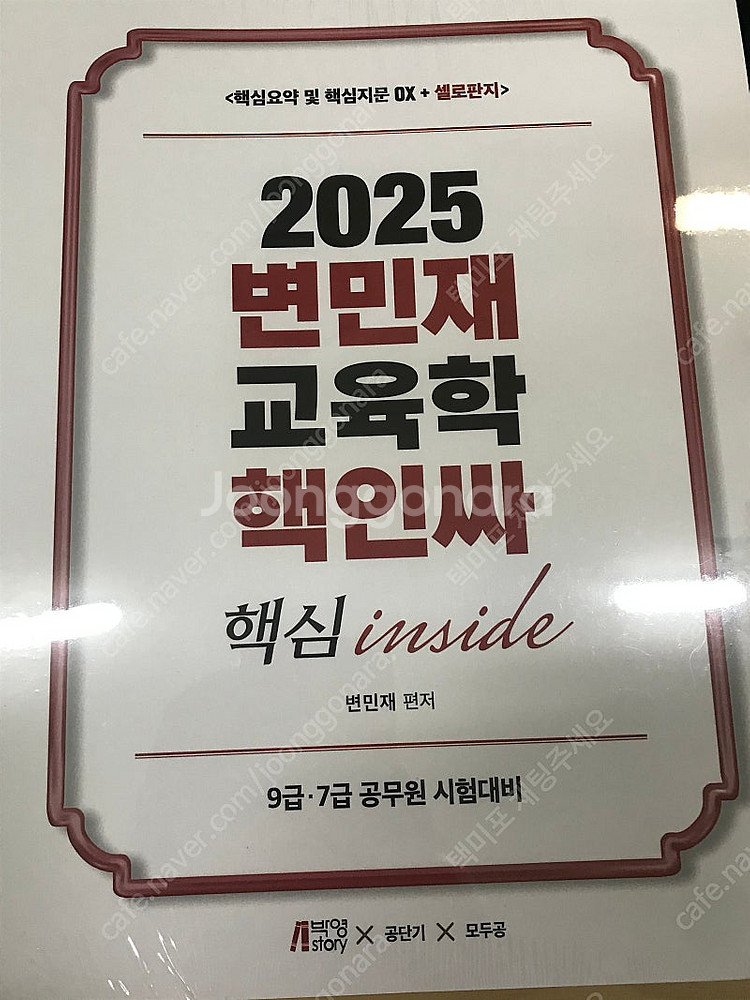 변민재 교육학 핵인싸 공시생 공단기--0