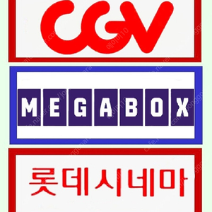 영화예매 최저가 메가박스 7500원 롯데시네마 8000원 cgv 9,000원