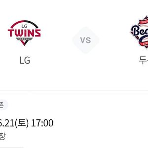 21(토) 두산/엘지 3루네이비 2연석