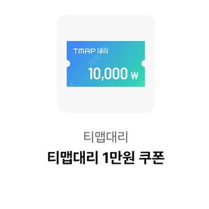 T맵대리1만원쿠폰-2000원