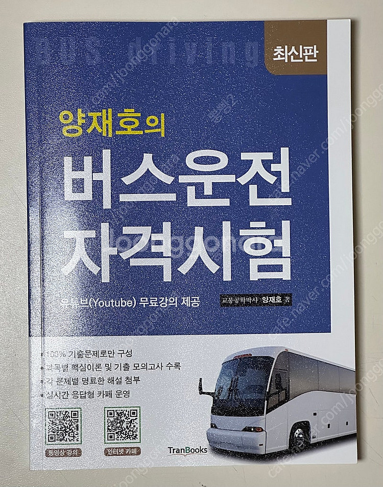 버스운전 자격증시험 기출문제집--0