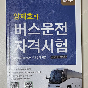 버스운전 자격증시험 기출문제집