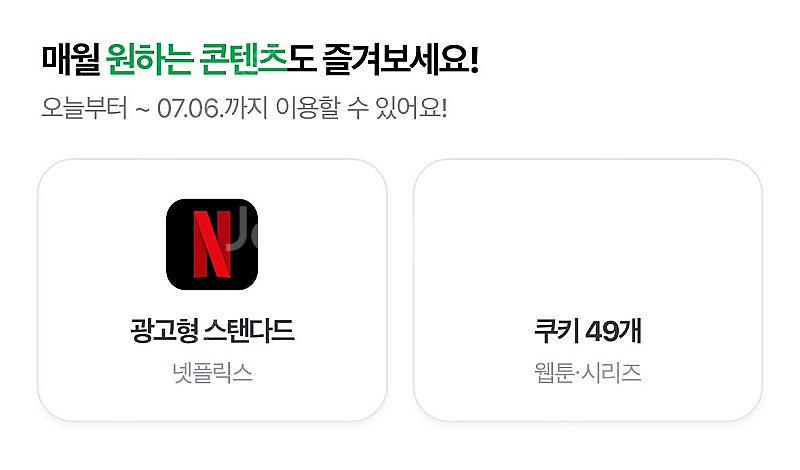 네이버 멤버십 쿠키 49개--0