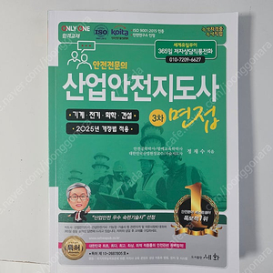 산업안전지도사 세화 3차 면접 2025년 최신판 판매합니다