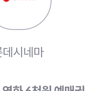 롯데시네마 6천원 관람권 영화