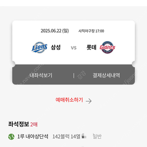 롯데자이언츠vs삼성라이온즈 6월 22일 일요일 1루 내야상단석 2연석 양도