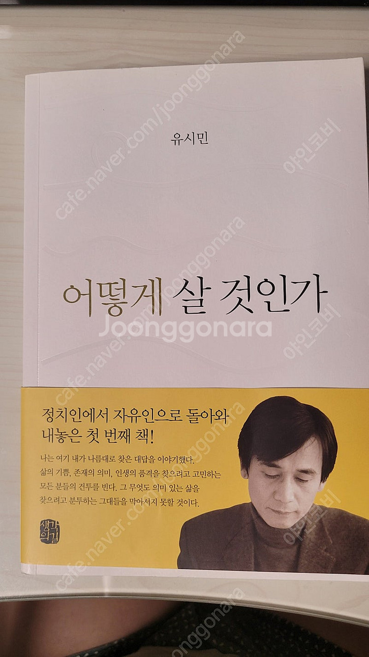 유시민 어떻게 살 것인가--0