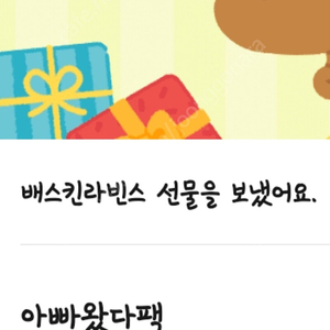 베스킨라빈스 아빠왔다팩