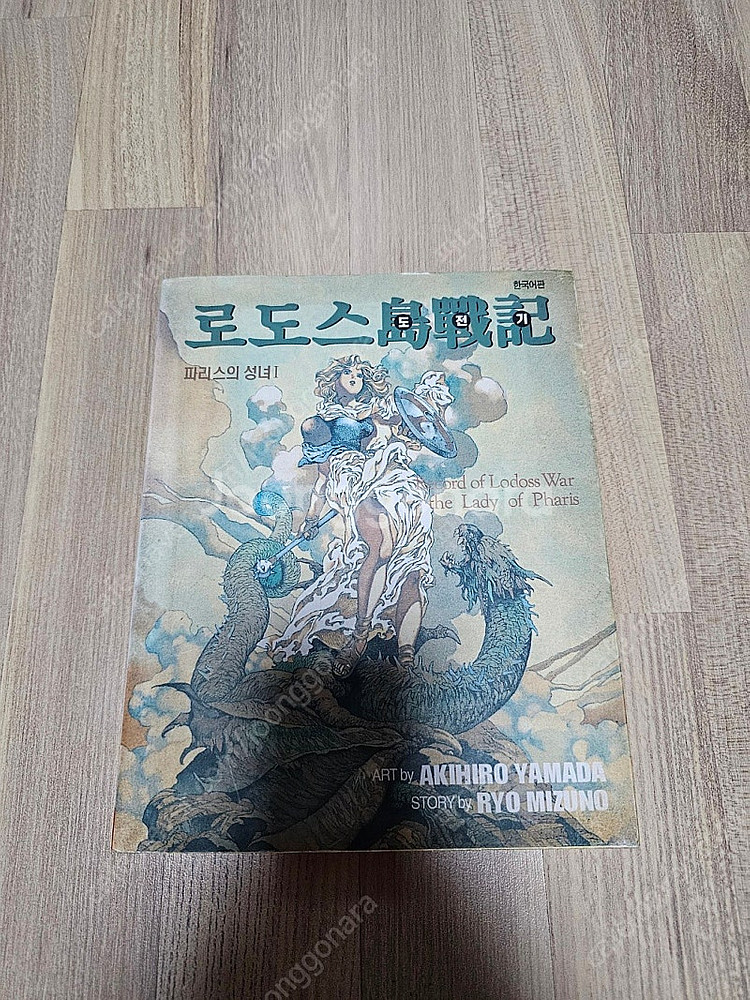 로도스도전기 파리스의 성녀 구판 1권--0