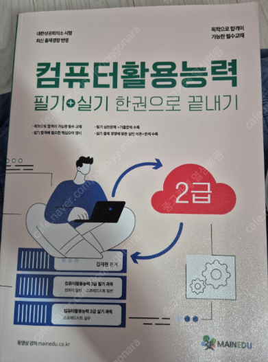 메인에듀 컴활2급 필기,실기 한권으로 끝내기 새책2만원(택포)