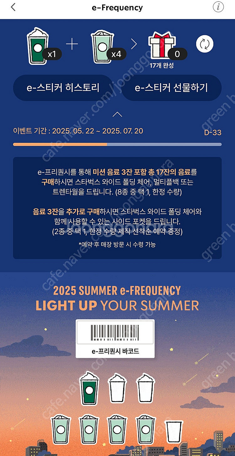스타벅스 프리퀀시 미션1 일반4 일괄5개--0