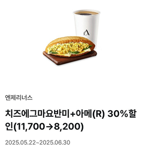 엔제리너스 에그마요 반미 + 아메리카노(R) 30% 할