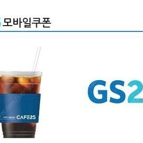 GS25 아이스 아메리카노 L 기프티콘 아아