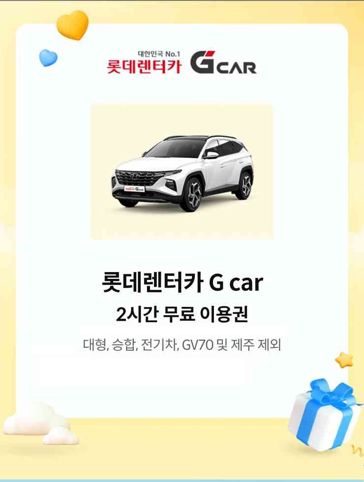 롯데렌터카 G car 2시간 무료 이용권--0