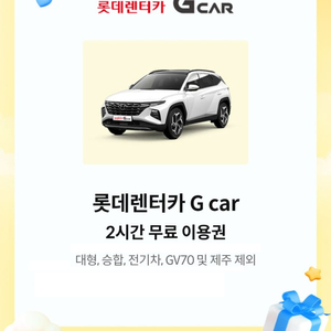 롯데렌터카 G car 2시간 무료 이용권