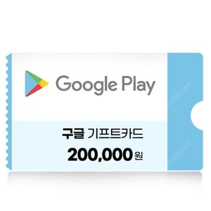 구글기프트카드 20만원권 2매 판매