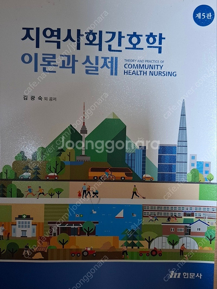 [판매] 간호연구개론, 노인간호학, 지역사회간호학 이론...--4