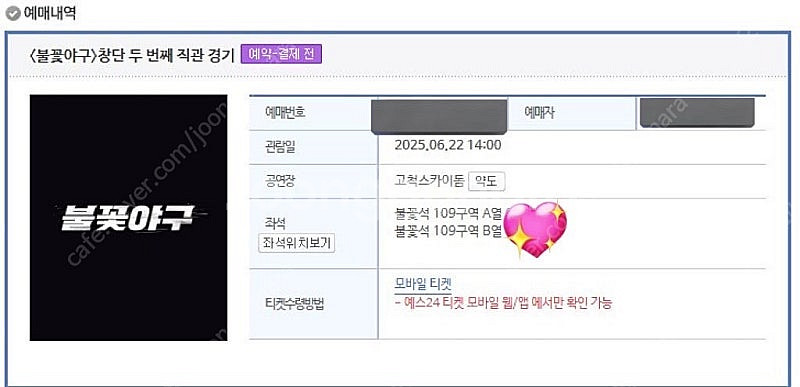 〈불꽃야구〉창단 두 번째 직관 경기 6/22 1층테이블...--1
