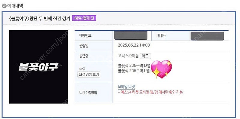 〈불꽃야구〉창단 두 번째 직관 경기 6/22 1층테이블...--2
