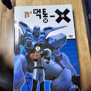 출동! 먹통X 만화책 팝니다.