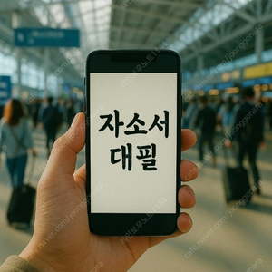 현대차 최종 합격으로 증명된 자소서 전문 대필! 24시간 모든 직무 자기소개서 맞춤 대행 첨삭