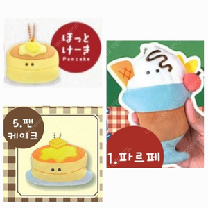[일괄] 츠부라나히토미동그란눈동자 팬케이크파르페인형가챠