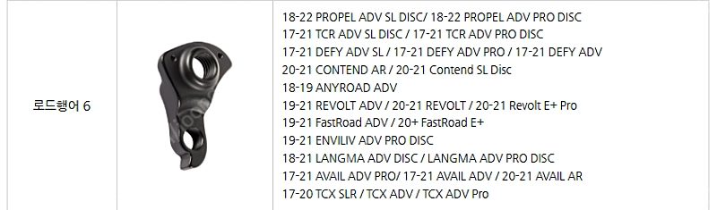 자이언트 로드 자전거용 행어 6번 정품 17~22년식 tcr propel 프로펠 revolt 리볼트 이미지