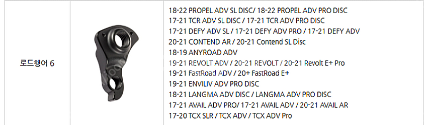 자이언트 로드 자전거용 행어 6번 정품 17~22년식 tcr propel 프로펠 revolt 리볼트--2