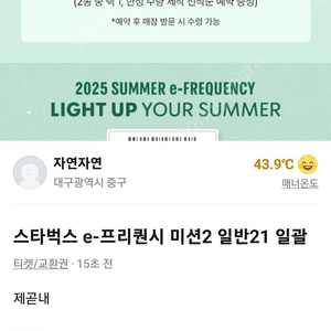스타벅스 프리퀀시 미션3(저) 일반5(님) 교환해요