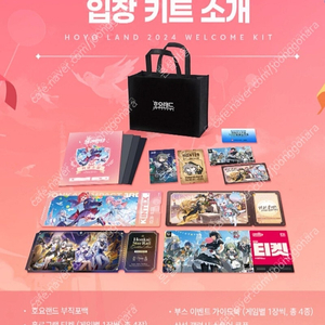 호요랜드 2024 웰컴티켓 부직포가방