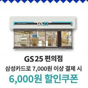 GS25 6000원 할인 쿠폰