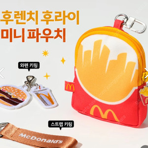 맥도날드 후후 키링세트